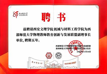 公司成为西部师范大学物理教师教育创新与发展 联盟首届副理事长单位
