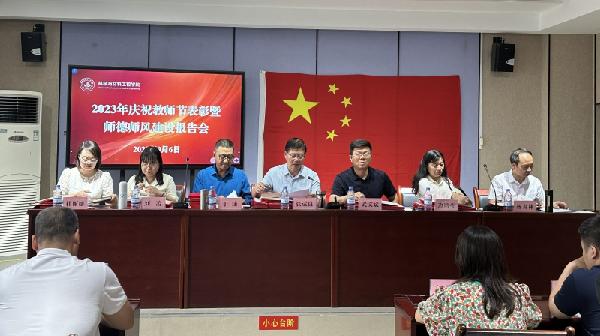 365英国上市公司  组织召开庆祝第39个教师节表彰暨师德师风建设报告会