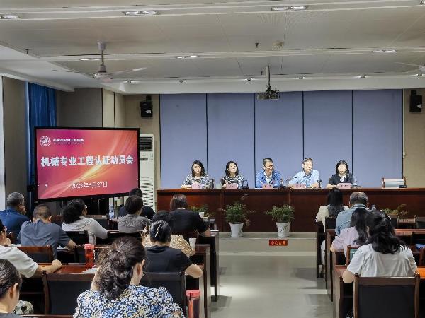 365英国上市公司召开工程教育认证动员会