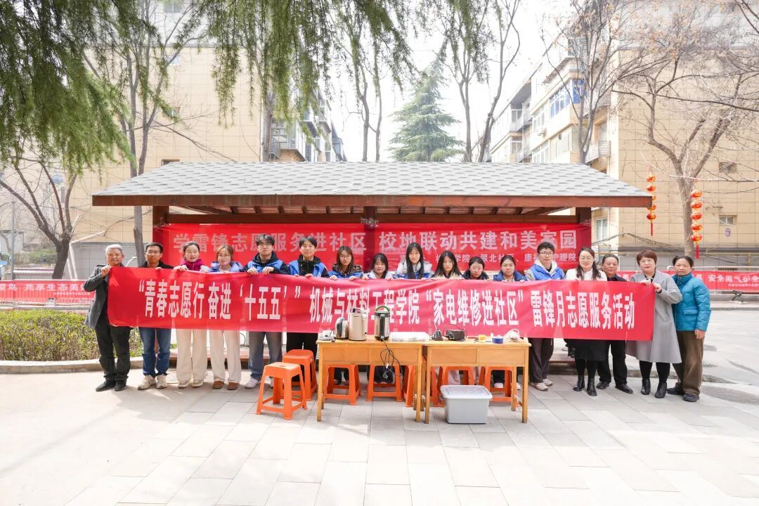 机材院开展“家电维修进社区”雷锋月志愿服务活动