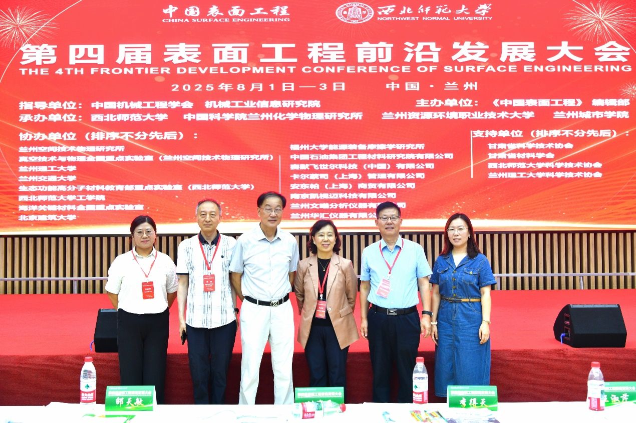 陕西省表面工程与再制造重点实验室参加第四届表面工程前沿发展大会