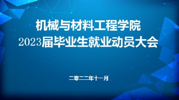 365英国上市公司  召开2023届毕业生就业动员大会